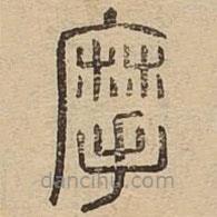 說文廣義寫的篆書摩