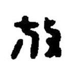 篆刻字典寫的篆書放