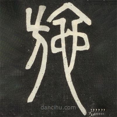 邓石如写的篆书施