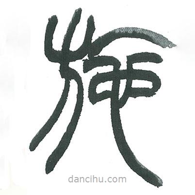 小林斗庵写的篆书施