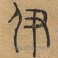 千文六书统要写的篆书伊