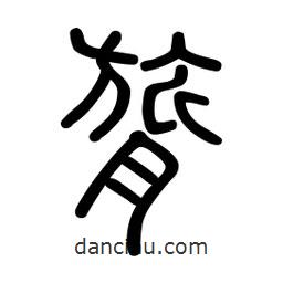 新篆體寫的篆書膂