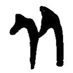 简帛写的篆书从