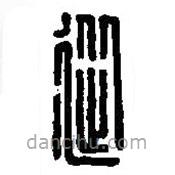 篆刻字典寫的篆書從