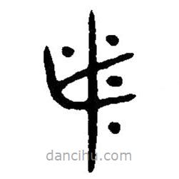 篆刻字典写的篆书旅