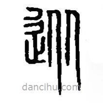 篆刻字典寫的篆書從