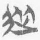 简帛写的篆书从