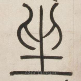 邓石如写的篆书坐