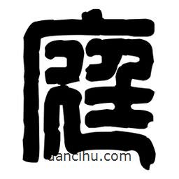 篆刻寫的篆書庭