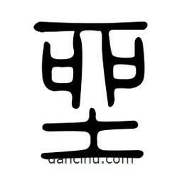 金石篆寫的篆書坐