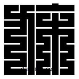 朱文篆寫的篆書旆