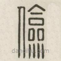 汉印分韵续集写的篆书俭