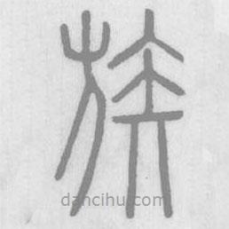 說文解字寫的篆書族