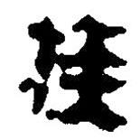 簡帛寫的篆書族