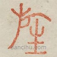 广金石韵府写的篆书旌