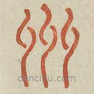 广金石韵府写的篆书州