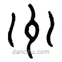 篆刻字典写的篆书州