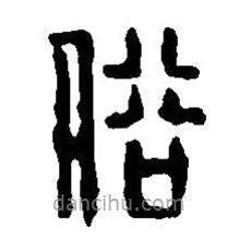 篆刻字典写的篆书俗