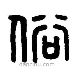 篆刻字典写的篆书俗