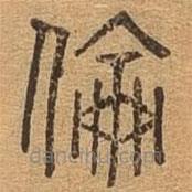 千文六書統(tǒng)要寫的篆書倫