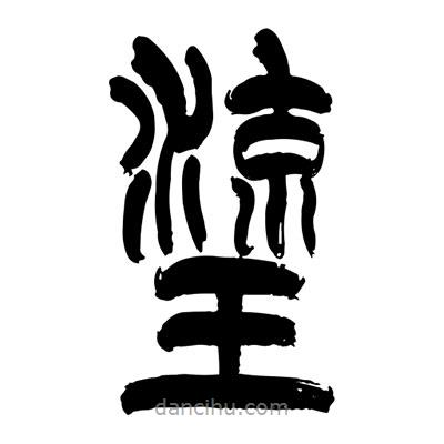 張浩榮寫的篆書旒