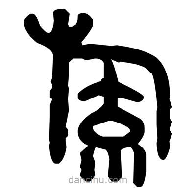 金文寫的篆書旒