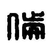 篆刻字典寫的篆書倫