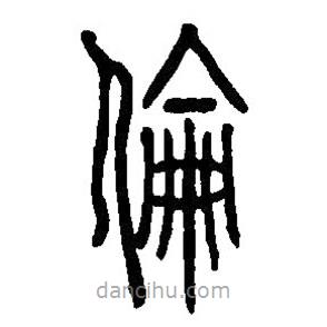 篆刻字典寫的篆書倫