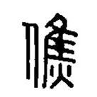 篆刻字典寫的篆書僬