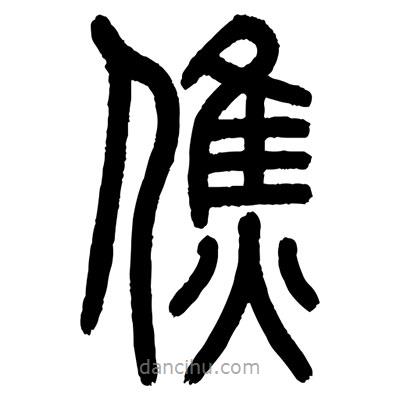 顧建平寫的篆書僬