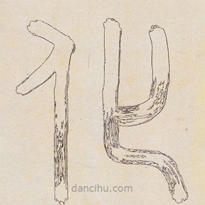 李東陽(yáng)寫的篆書(shū)化