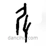 篆刻字典写的篆书化