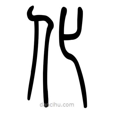 佚名寫的篆書化