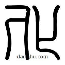 印篆體寫的篆書化