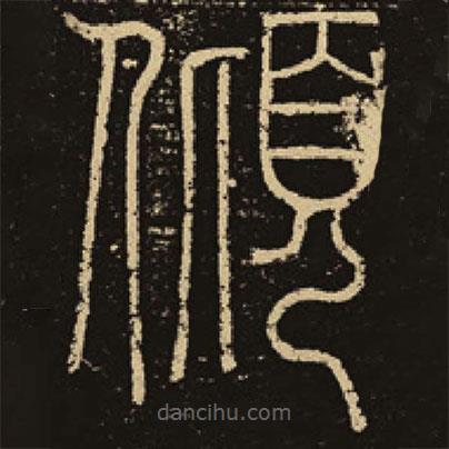 釋夢英寫的篆書傾