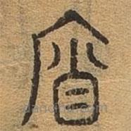 千文六書統(tǒng)要寫的篆書廉