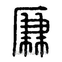 篆刻字典寫的篆書廉