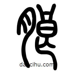 粗篆写的篆书朗