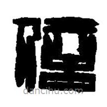 篆刻字典寫的篆書信