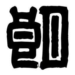 篆刻寫的篆書朗