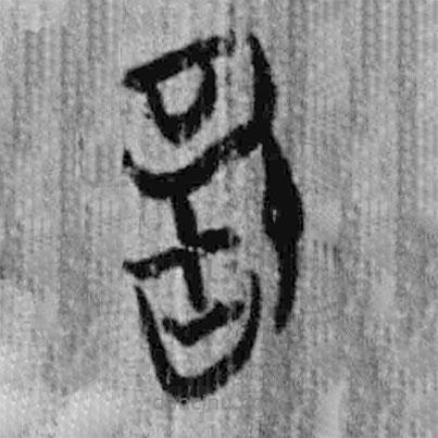 簡帛寫的篆書信