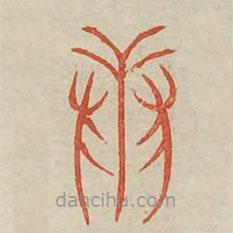 广金石韵府写的篆书庸