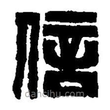 篆刻字典寫的篆書信