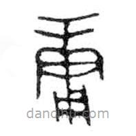 金文写的篆书庸