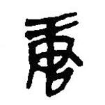 簡(jiǎn)帛寫的篆書唐