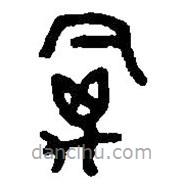 篆刻字典写的篆书禽