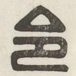 漢印分韻選集寫的篆書令