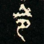 金文书法集萃写的篆书令