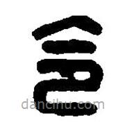 篆刻字典写的篆书令