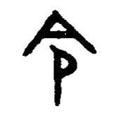 篆刻字典写的篆书令